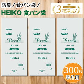 食パン袋 半斤用 300枚 (100枚入×3袋) | Heiko ヘイコー | オムツ・生ゴミにも！密閉＆防臭でニオイ対策ばっちり | パンの保存・お出かけに | ゴミ袋 パン袋 パンの袋 おむつ袋 オムツ袋 防臭袋 | 即日発送 送料無料