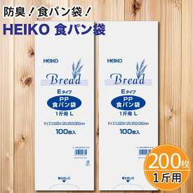 食パン袋 1斤用 LEタイプ 200枚 100枚入×2袋 Heiko シモジマ PP食パン袋 PP袋 食パン袋 オムツ袋 おむつ袋 密閉袋 透明 IPP 防臭袋 臭い対策 パン袋 パンの袋 ぱんの袋 オムツ 生ゴミ袋 生ゴミ ゴミ袋 犬 散歩 うんち入れ 猫砂
