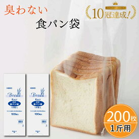 食パン袋 1斤用 LEタイプ 200枚 100枚入×2袋 Heiko ヘイコー シモジマ PP食パン袋 PP袋 食パン袋 オムツ袋 おむつ袋 密閉袋 透明 IPP 防臭袋 臭い対策 パン袋 パンの袋 ぱんの袋 オムツ おむつ 生ゴミ袋 生ゴミ ゴミ袋 送料無料