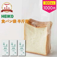 食パン袋 半斤用 300枚（100枚×3袋） Heiko ヘイコー PP食パン袋 PP袋 食パン袋 オムツ袋 おむつ袋 密閉…