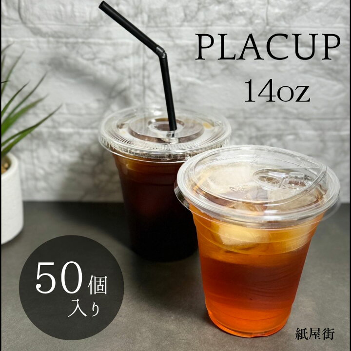 楽天市場】プラカップ 14オンス 約400ml 透明 50個入 A-PET 透明カップ 