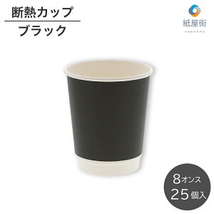 紙コップ 二重断熱カップ ブラック 8オンス 25個 断熱カップ 紙コップ 240ml ペーパーコップ 使い捨て テイクアウト 紙 ホットコーヒー ホットドリンク お持ち帰り カフェ 飲み物 断熱 珈琲 紅
