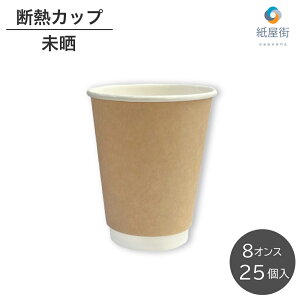 Rbv dfMJbv N 8IX 25 fMJbv Rbv 240ml y[p[Rbv ĝ eCNAEg  zbgR[q[ zbghN A JtF ݕ fM  g HEI