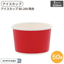 アイスカップ 86-200 晒赤 5オンス 200ml 50個入 ジェラードカップ ペーパーカップ HEIKO シモジマ フードカップ アイス容器 紙容器 使い捨て容器 紙容器 オシャレ アウトドア アイスクリーム イベント 004502006
