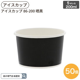 アイスカップ 86-200 晒黒 5オンス 200ml 50個入 ジェラードカップ ペーパーカップ HEIKO シモジマ フードカップ アイス容器 紙容器 使い捨て容器 紙容器 オシャレ アウトドア アイスクリーム イベント 004502005