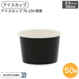 アイスカップ 76-150 晒黒 3.5オンス 150ml 50個入 ジェラードカップ ペーパーカップ HEIKO シモジマ フードカップ アイス容器 紙容器 使い捨て容器 紙容器 オシャレ アウトドア アイスクリーム イベント 004502003