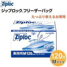 ジップロック フリーザーバッグ お徳用 Mサイズ 120枚 旭化成 Ziploc Wジッパー 業務用 保存袋 大容量 ストックバッグ 冷凍 電子レンジ ジッパーバッグ チャック付きポリ 保存バッグ