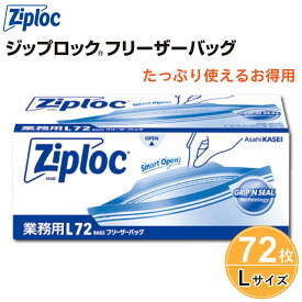 ジップロック フリーザーバッグ お徳用 Lサイズ 72枚 旭化成 Ziploc Wジッパー 業務用 保存袋 大容量 ストックバッグ 冷凍 電子レンジ ジッパーバッグ チャック付きポリ 保存バッグ