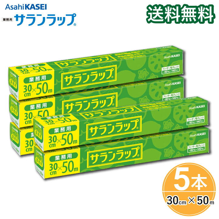 楽天市場】【業務用5本セット】サランラップ 30cm×50m 旭化成 ながく 