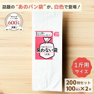 【楽天ランキング8冠達成】臭わない袋 1斤用 乳白色 200枚セット 白いパン袋 パン袋 色付き 食パン袋 パ…