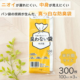 ★スーパーセール中 P10倍★臭わない袋 半斤用 乳白色 300枚セット 白いパン袋 パン袋 色付き 食パン袋 パンの袋 見えないパン袋 防臭袋 オムツ袋 おむつ袋 おむつ用ごみ袋 マナー袋 おむつ オムツ 乳白 食パン袋 透けないパン袋 持ち運び 携帯用 ペットのお世話