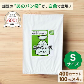 見えないパン袋 臭わない袋 Sサイズ 乳白色 400枚セット 白いパン袋 パン袋 色付き パンの袋 防臭袋 見 えないパン袋オムツ袋 ウンチ袋 うんち おむつ袋 おむつ用ごみ袋 おむつ オムツ 乳白 食パン袋 白 透けないパン袋 使い捨て ペット 生ゴミ袋 生ゴミ