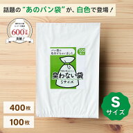 見えないパン袋 臭わない袋 Sサイズ 乳白色 100枚・400枚 白いパン袋 パン袋 色付き パンの袋 防臭袋 見 …