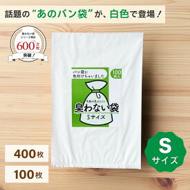 見えないパン袋 臭わない袋 Sサイズ 乳白色 100枚・400枚 白いパン袋 パン袋 色付き パンの袋 防臭袋 見 えないパン袋オムツ袋 ウンチ袋 おむつ袋 おむつ用ごみ袋 おむつ オムツ 乳白 食パン袋 白 透けないパン袋 使い捨て ペット 生ゴミ袋