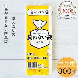 臭わない袋 半斤用 乳白色 300枚セット 白いパン袋 パン袋 色付き 食パン袋 パンの袋 見えないパン袋 防臭袋 オムツ袋 おむつ袋 おむつ用ごみ袋 おむつ オムツ 乳白 食パン袋 白 透けないパン袋 使い捨て 持ち運び 携帯用 大人 ペット 生ゴミ袋 生ゴミ