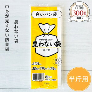 臭わない袋 半斤用 乳白色 白いパン袋 パン袋 色付き 食パン袋 パンの袋 防臭袋 オムツ袋 おむつ袋 おむつ用ごみ袋 おむつ オムツ 臭わない 透けない 乳白 食パン袋 白 透けないパン袋 使い