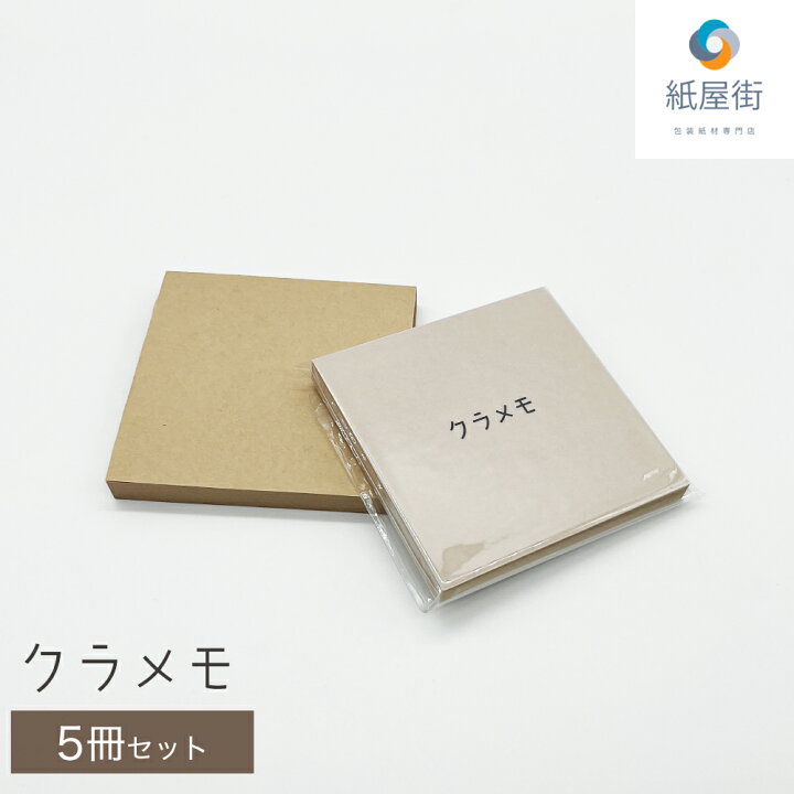 楽天市場】メモ帳 職人手作り クラフト メモ 100枚 5冊セット 9cm×9cm 