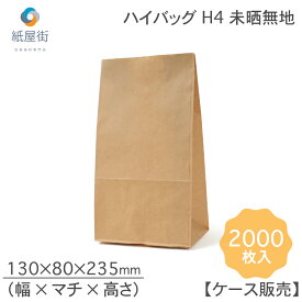 P10倍 紙袋 角底袋 H4 未晒 無地 2000枚 ハイバッグ パックタケヤマ ペーパーバッグ バッグ 茶無地 梱包用袋 梱包用品 梱包資材 ラッピング 使い捨て ネットショッピング EC 業務用 ギフト ベーカリー お菓子 プレゼント テイクアウト 使い捨て お持ち帰り XZT00381