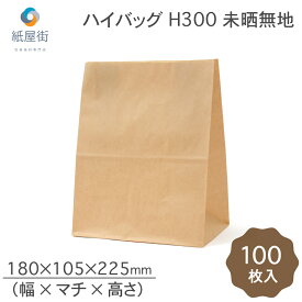 P10倍 紙袋 角底袋 H300 未晒 無地 100枚 ハイバッグ パックタケヤマ ペーパーバッグ バッグ 茶無地 梱包用袋 梱包用品 梱包資材 ラッピング 使い捨て ネットショッピング EC 業務用 ギフト ベーカリー お菓子 プレゼント テイクアウト 使い捨て お持ち帰り XZT00399