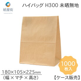 紙袋 角底袋 H300 未晒 無地 1000枚 ハイバッグ パックタケヤマ ペーパーバッグ バッグ 茶無地 梱包用袋 梱包用品 梱包資材 ラッピング 使い捨て ネットショッピング EC 業務用 ギフト ベーカリー お菓子 プレゼント テイクアウト 使い捨て お持ち帰り XZT00399