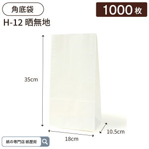 紙袋 角底袋 H12 晒 無地 1000枚 ハイバッグ パックタケヤマ ペーパーバッグ バッグ 白無地 梱包用袋 梱包用品 梱包資材 ラッピング 使い捨て ネットショッピング EC 業務用 ギフト ベーカリー
