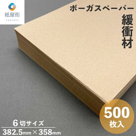 紙 緩衝材 ボーガスペーパー エコピア 6切 382.5×358mm 500枚 51.2g/m 42kg 紙緩衝材 クッション材 梱包資材 詰め紙 隙間埋め 包装紙 ボーカスペーパー紙 ペットシーツ 茶紙 ボーガス 荷造り 無地 掃除 引っ越し ペット飼育 インクなし