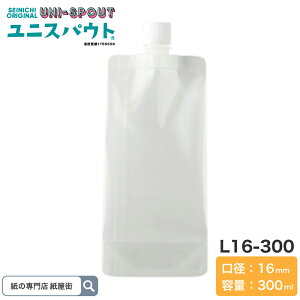 ユニスパウト キャップ付き 300ml 選べる口径 L10‐300 L16‐300 スタンド袋 スパウト袋 日本製 セイニチ 生産日本社 スパウトパウチ キャップ付きパウチ?液体包装?飲料品 調味料 日用品 デザート