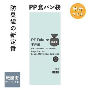 防臭袋の新定番 PP袋 半斤サイズ PP食パン袋 食パン袋 パンの袋 おむつ袋 オムツ袋 IPP 防臭袋 臭い対策 ゴミ袋 ペットのお世話 うんち袋 ウンチ お出かけ 散歩 幼稚園 保育園 エチケット 汚物