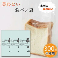 食パン袋 臭わない袋 PP 半斤 300枚 おしゃれ / PPパン袋 防臭袋 半斤用 おむつが臭わない袋 ペット うん…