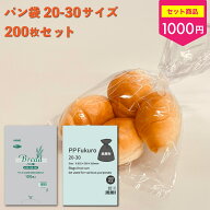 【数量限定】パン袋 20-30サイズ 200枚セット HEIKO 紙屋街 各100枚 11号 PP袋 IPP パン袋 透明 臭い