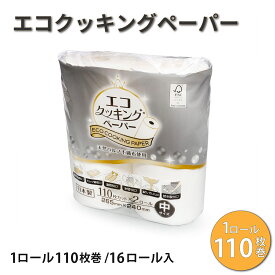 エコクッキングペーパー中 16ロール 1ロール110枚巻 大容量 キッチンペーパー FSC認証紙 ドリップ吸収 保鮮 油切り 不織布