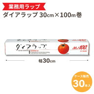 【ケース販売 30本入】業務用 ダイアラップ 30cm×100m 三菱ケミカル 食品包装用ラップフィルム キッチン…