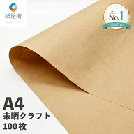【ランキング1位】クラフト紙 A4 100枚 70g 未晒クラフト 両更クラフト ハトロン紙 ラッピング 包装紙 ブ…