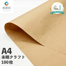 【ランキング1位】クラフト紙 A4 100枚 70g 未晒クラフト 両更クラフト ハトロン紙 ラッピング 包装紙 ブックカバー 工作 印刷 型紙 メニュー表 送料無料 メール便