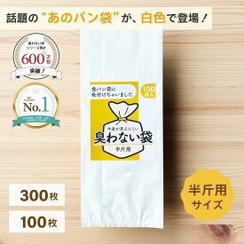 【楽天ランキング1位10冠達成】 臭わない袋 食パン袋 100枚・300枚 おむつが臭わない袋 半斤用 赤ちゃん オムツ 処理袋 ペット マナー袋 ゴミ袋 防臭袋 猫砂処理袋 老人ホーム 中身が見えにくい サニタリー パン袋 消臭 キッチン 生ゴミ