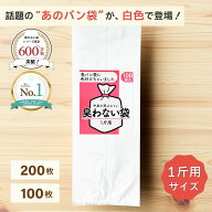 【楽天ランキング8冠達成】臭わない袋 1斤用 乳白色 100枚・200枚 白いパン袋 パン袋 色付き 食パン袋 パ…