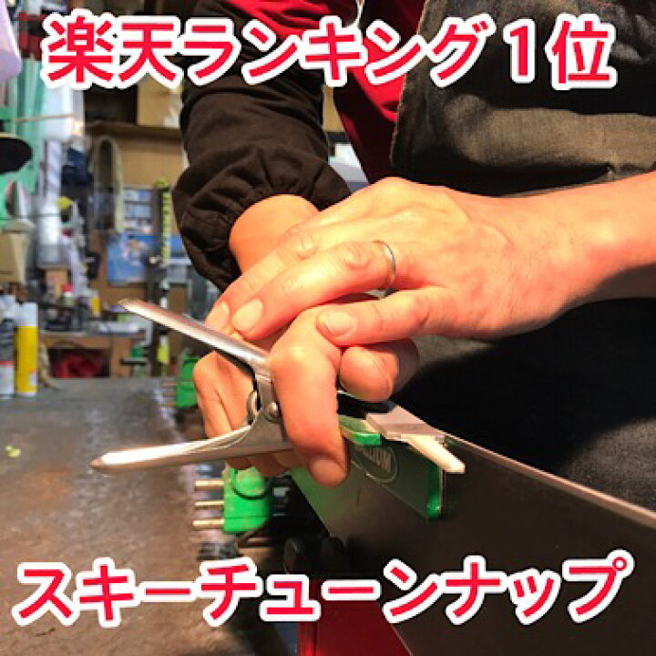 楽天市場 スキーチューンナップ ノーマルフルチューンナップ スキーメンテナンス チューンナップ メンテナンス スキー メンテ ストラクチャー スキー手入れ ワックス メンテナンス 傷うめ リペア Wax クリーニング サビ取り エッジ研磨 返送料無料 Ski Pro Shop