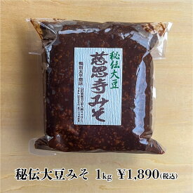 無添加 秘伝大豆みそ 天然熟成 国産大豆 国産米 自然食品 生みそ 山形 鴨田太平商店 中辛 秘伝豆 東北 味噌汁用 粒みそ