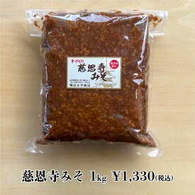 無添加 慈恩寺みそ 天然熟成 国産大豆 国産米自然食品 生みそ 山形 鴨田太平商店 減塩 中辛 粒みそ