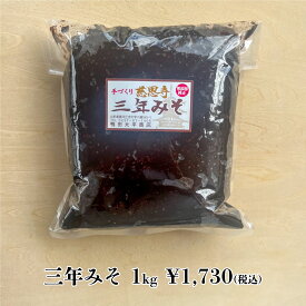 無添加 慈恩寺三年みそ 天然熟成 国産大豆 国産米 自然食品 生みそ 山形 鴨田太平商店 中辛 三年味噌 糀みそ 粒みそ 味噌汁用