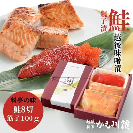 SALE10%OFF★ 料亭ギフト 鮭 味噌漬け 魚 ギフト 【鮭の越後味噌漬 親子漬／鮭 8切・筋子 100g】 詰合せ セット 化粧箱入り サーモン さけ 味噌漬け 漬け魚 スジコ すじこ 塩筋子 筋子塩漬 いくら 鮮魚 魚卵 海鮮 味噌 酒の肴 珍味 料亭 美味しい 海の幸 長岡市 父の日