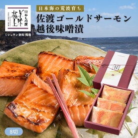 雪国越後 料亭 仕込み 佐渡ゴールドサーモン越後味噌漬 8切 セット 化粧箱入り | 魚ギフト 無添加 サーモン さけ シャケ 味噌漬け 漬け魚 海鮮 味噌 味付け 切り身 酒の肴 ご飯のお供 おにぎりの具 しゃけ 鮭ギフト 鮭の切り身 魚 サケ おかず グルメギフト