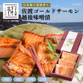 新潟 料亭の鮭 佐渡 ゴールドサーモン越後味噌漬 6切 8切 12切 化粧箱入り | ギフト セット 鮭 サーモン さけ 無添加 シャケ 味噌漬け 漬け魚 切り身 プレゼント お取り寄せグルメセット 鮭の切り身 魚 食品 高級 グルメ お取り寄せ おかず 真空パック 国産 お歳暮 御歳暮
