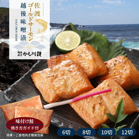 【お買い物マラソンポイント10倍】新潟 料亭 佐渡ゴールドサーモン越後味噌漬 6切 8切 10切 12切 簡易包装 ご自宅向き | 魚 ギフト 無添加 サーモン さけ シャケ 味噌漬け 漬け魚 海鮮 味噌 味付け 切り身 酒の肴 おにぎりの具 しゃけ 鮭の切り身 サケ 冷凍 おかず お歳暮
