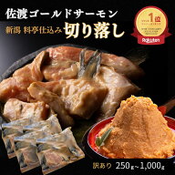 新潟 料亭の鮭 佐渡ゴールドサーモン 越後味噌漬 切り落とし| 訳あり さけ 切身 漬け魚 サーモン 無添加 …