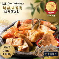 お買い物マラソンポイント10倍！　佐渡ゴールドサーモン 越後味噌漬 切り落とし 250g～1000g 訳あり 国産…