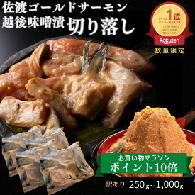 ポイント10倍！ 佐渡ゴールドサーモン 越後味噌漬 切り落とし | さけ 切身 漬け魚 サーモン 無添加 手作り 切り落し お取り寄せ グルメ おかず 海鮮 シャケ 漬け魚セット 海鮮漬け 取り寄せ ご飯のお供 魚 味噌漬け 切り身 美味しい わけあり 鮭の味噌漬け わけあり