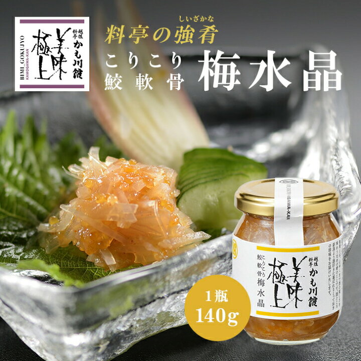 楽天市場 売れ筋 梅水晶 料亭の強肴 こりこり鮫軟骨梅水晶 140g 瓶詰め びん詰め サメ軟骨 100 小分け 少量 珍味 梅肉 梅風味 梅 さめ 軟骨 サメおつまみ つまみ 酒の肴 あて ミシュラン 新潟 かも川 グルメ 敬老の日 晩酌の流儀 焼きネギ 焼き葱 越後料亭 かも川館 楽天市場 売れ筋 梅水晶 料亭の強肴 こりこり鮫軟骨梅水晶 140g 瓶詰め びん詰め サメ軟骨 100 小分け 少量 珍味 梅肉 梅風味 梅 さめ 軟骨 サメおつまみ つまみ 酒の肴 あて ミシュラン 新潟 かも川 グルメ 敬老の日 晩酌の流儀 焼きネギ 焼き葱 越後料亭 かも川館