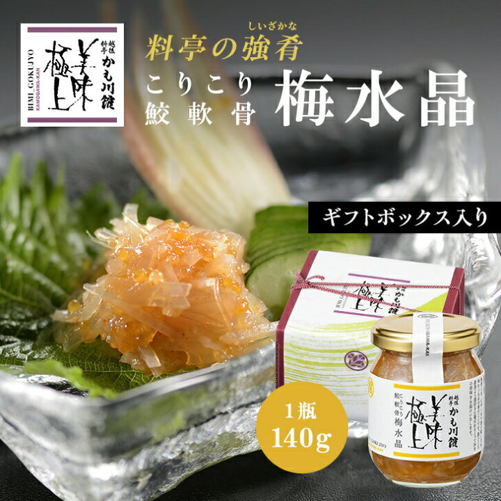 楽天市場 月末ポイント10倍 梅水晶 瓶詰め ギフト 料亭の強肴 化粧箱入り 1本 こりこり鮫軟骨梅水晶 140g びん詰め 瓶詰 化粧箱入り サメ軟骨100 鮫軟骨 サメナンコツ とびっこ 梅 梅風味 軟骨 珍味 酒の肴 つまみ 酒のあて 高級 珍味 新潟 晩酌の流儀