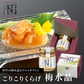 夏ギフト 料亭の強肴 こりこりくらげ 梅水晶 化粧箱入り 1本 130g | 瓶詰め びん詰め くらげ 小分け 珍味 梅肉 梅風味 梅 おつまみ つまみ ご飯のお供 酒の肴 あて 新潟 グルメ すっぱい 上品 クラゲ ギフト 常備菜 梅くらげ 瓶詰 瓶詰ギフト 取り寄せ 酒のつまみ 高級 瓶